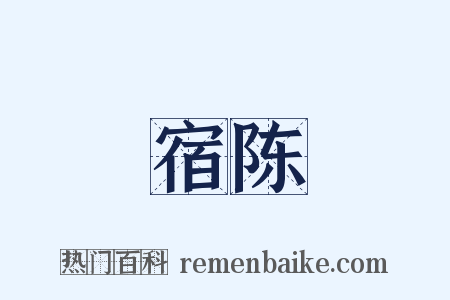 宿陈是什么意思的图片